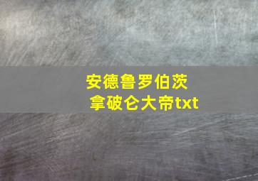 安德鲁罗伯茨 拿破仑大帝txt